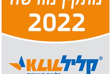 סקירת מוצרי קליל – חלק II